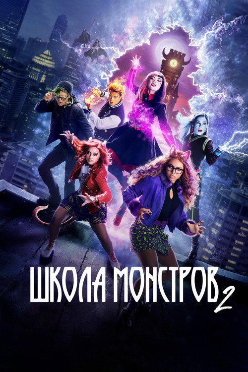 Постер: Школа монстров 2