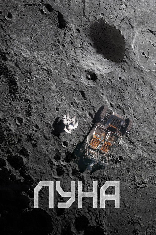 Постер: Луна