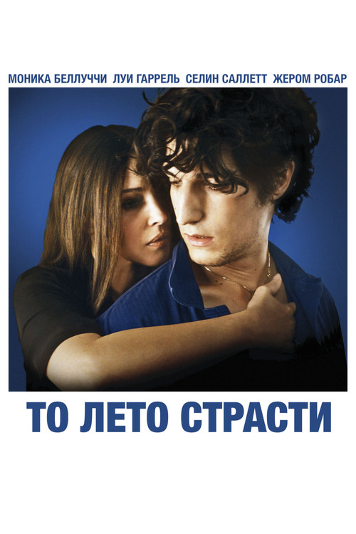 Постер: То лето страсти