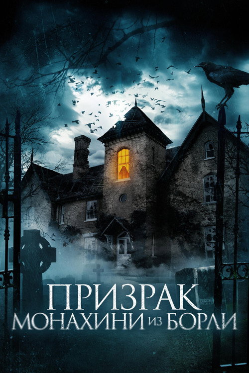 Постер: Призрак монахини из Борли