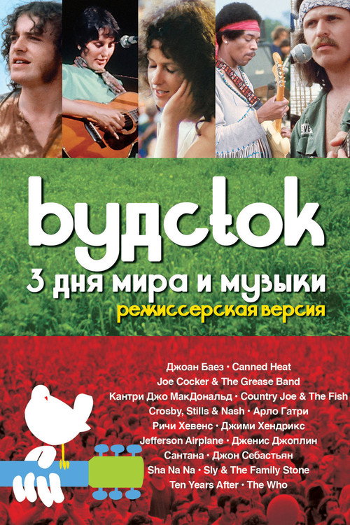 Постер: Вудсток: 3 дня мира и музыки