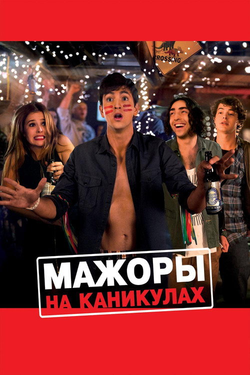 Постер: Мажоры на каникулах