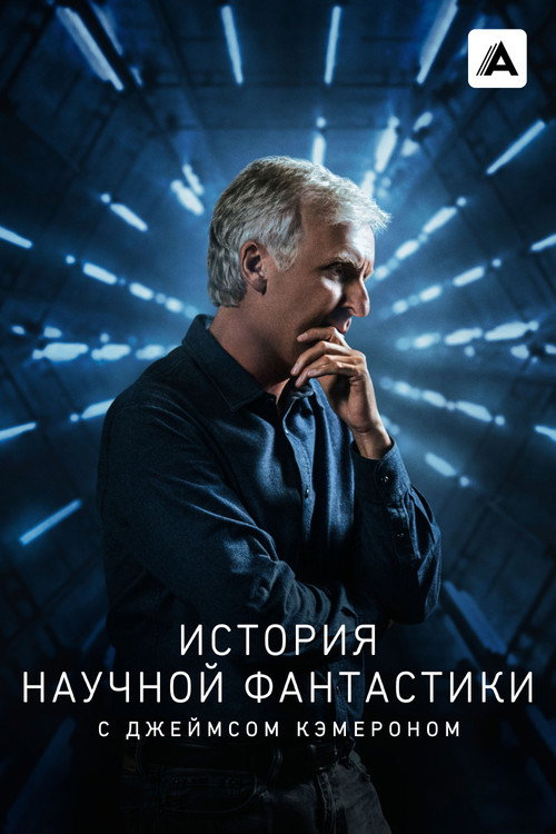 Постер: История научной фантастики с Джеймсом Кэмероном