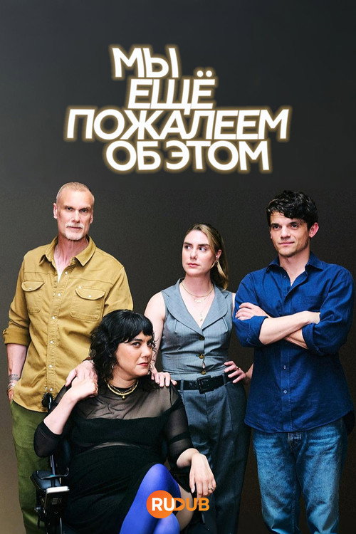 Постер: Мы можем пожалеть об этом