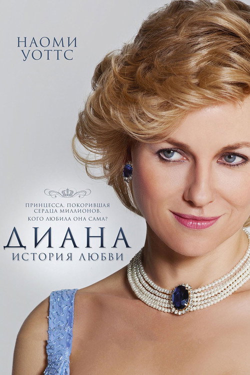 Постер: Диана: История любви