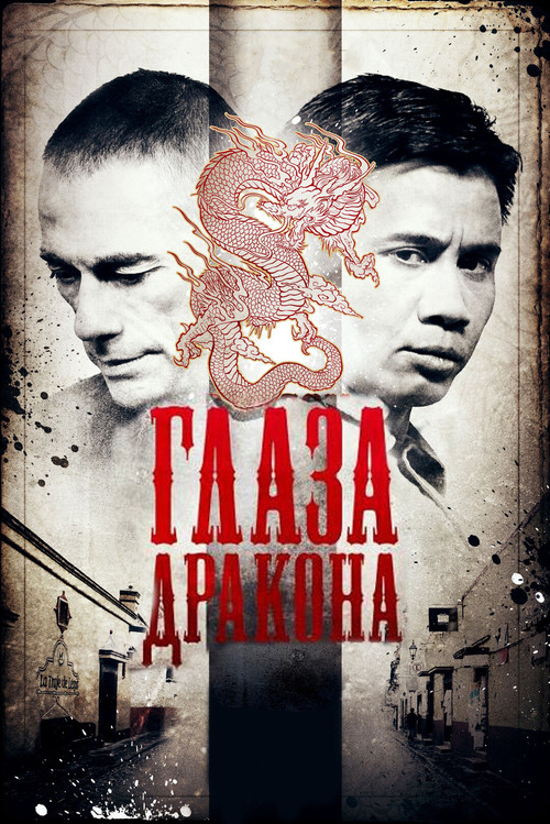 Постер: Глаза дракона