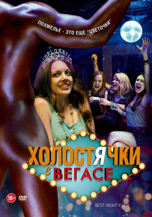 Постер: Холостячки в Вегасе