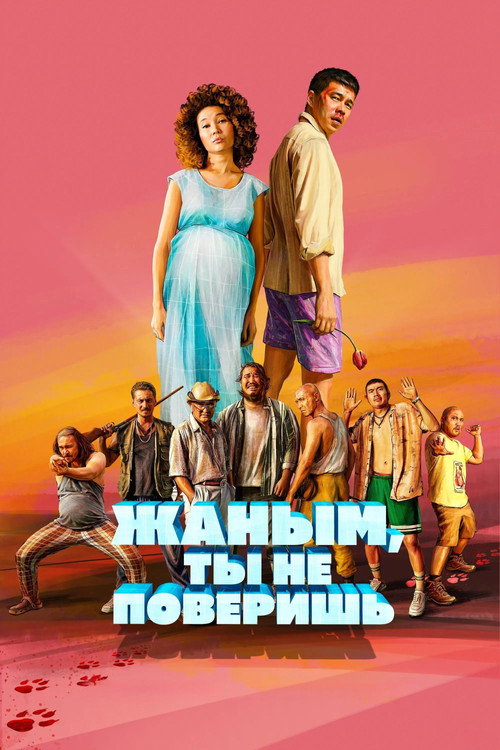 Постер: Жаным, ты не поверишь!