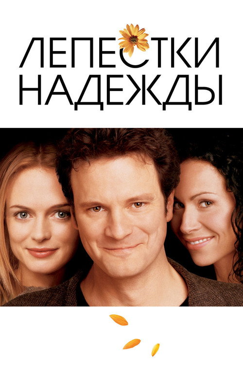 Постер: Лепестки надежды