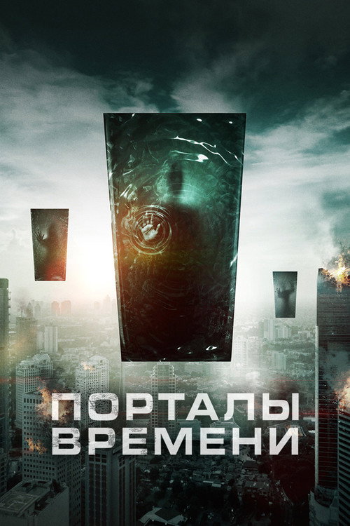 Постер: Порталы времени