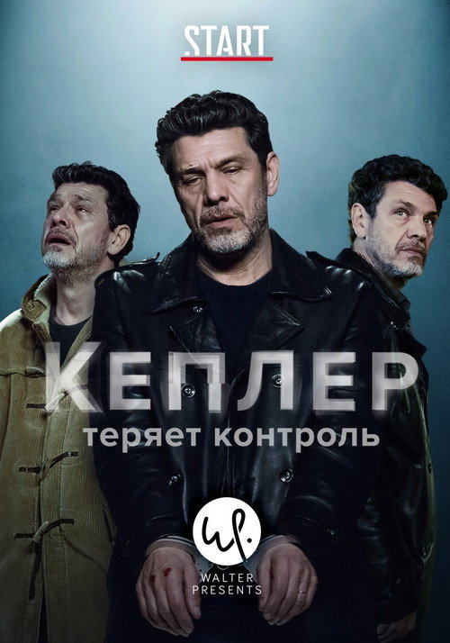 Постер: Кеплер теряет контроль