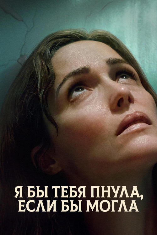 Постер: Я бы тебя пнула, если бы могла