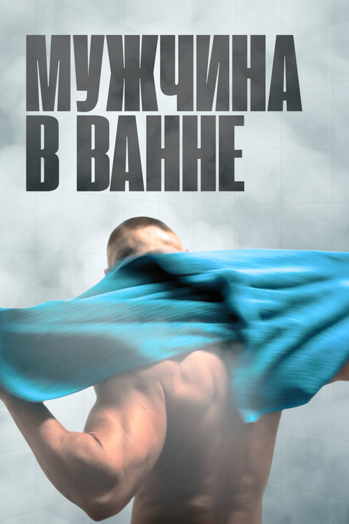 Постер: Мужчина в ванне