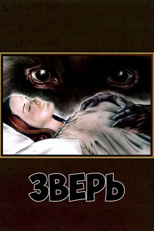 Постер: Зверь