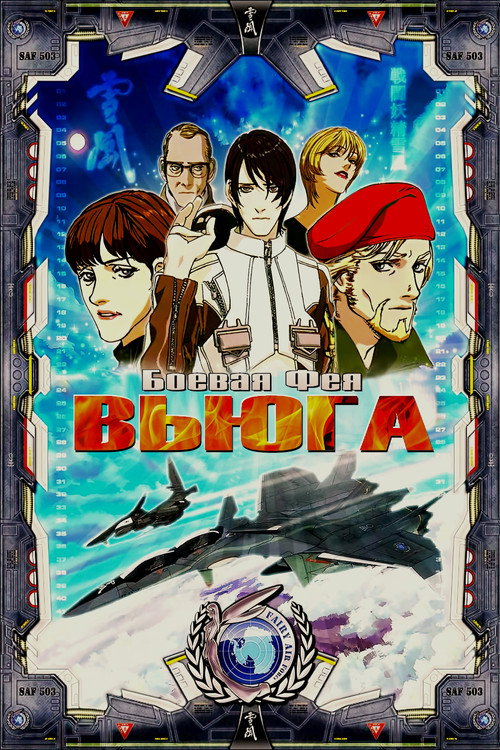 Постер: Боевая фея Вьюга