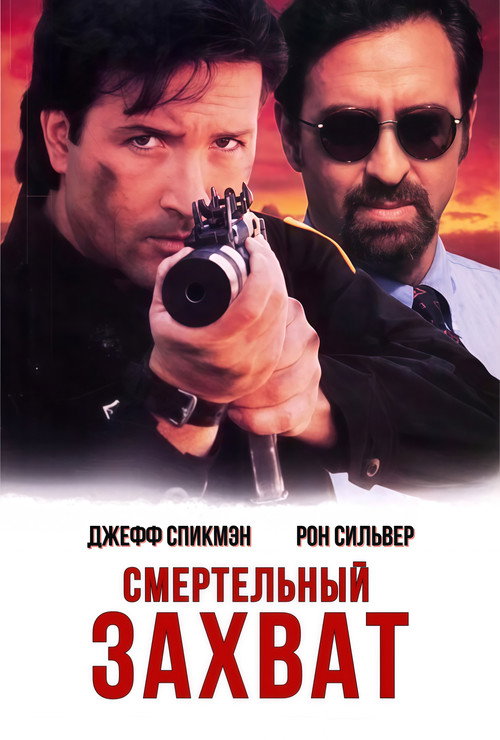 Постер: Смертельный захват
