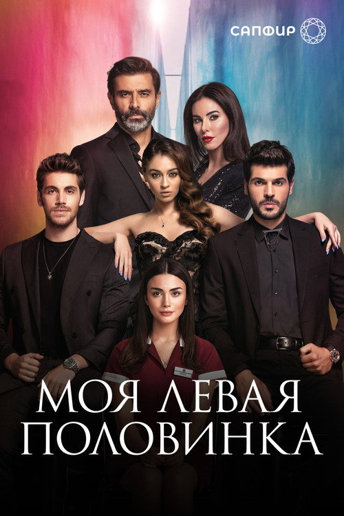 Постер: Моя левая половинка