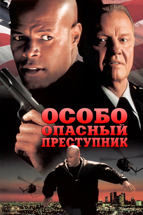 Постер: Особо опасный преступник