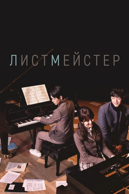 Постер: Листмейстер