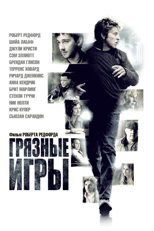Постер: Грязные игры