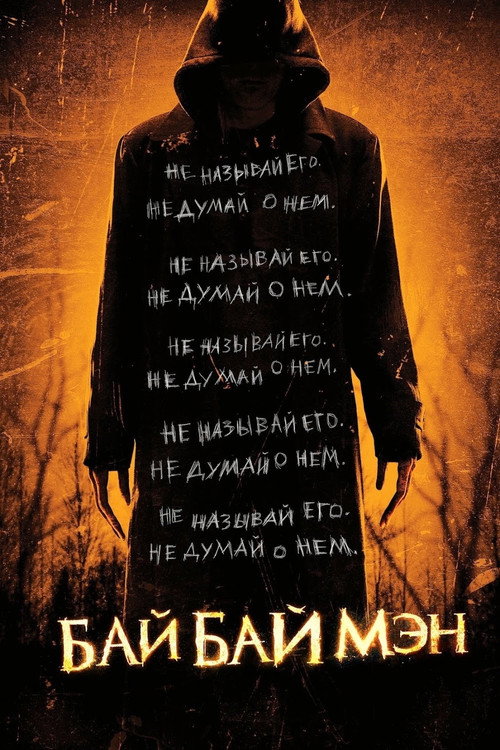 Постер: БайБайМэн
