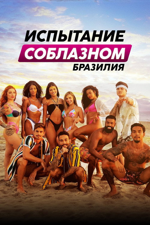 Постер: Испытание соблазном: Бразилия