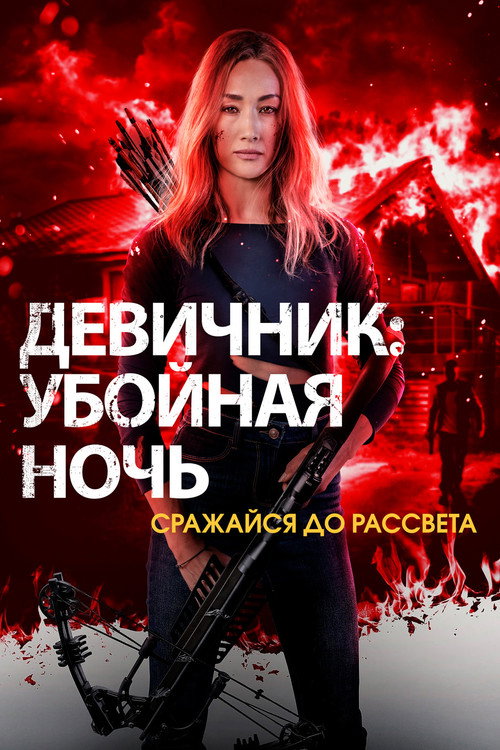 Постер: Девичник: Убойная ночь