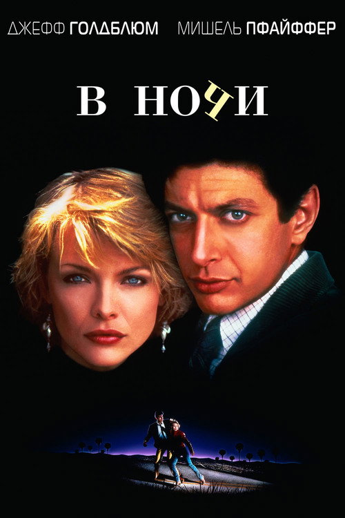 Постер: В ночи