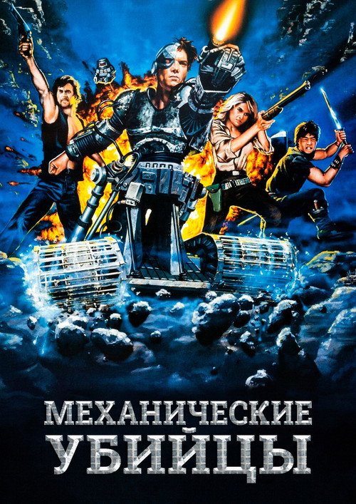 Постер: Механические убийцы