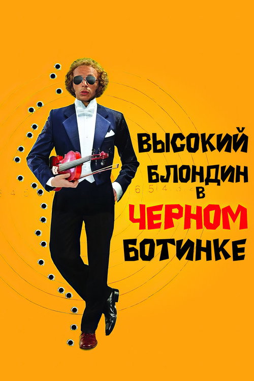 Постер: Высокий блондин в чёрном ботинке