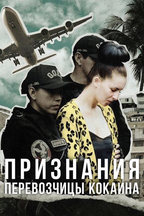 Постер: Признания перевозчицы кокаина