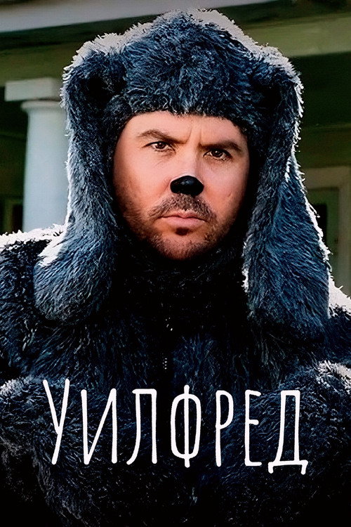 Постер: Уилфред