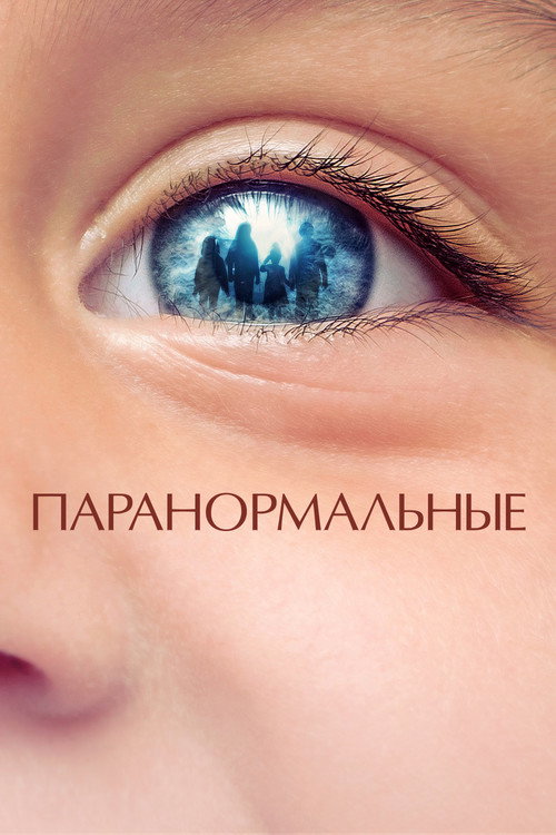 Постер: Паранормальные