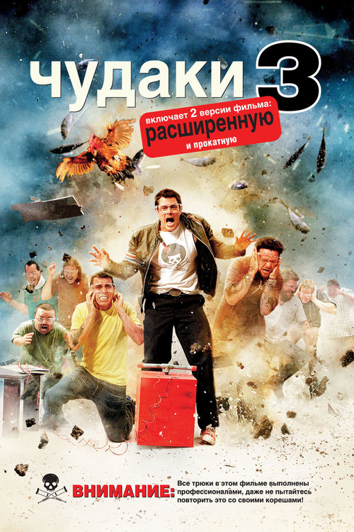 Постер: Чудаки 3D