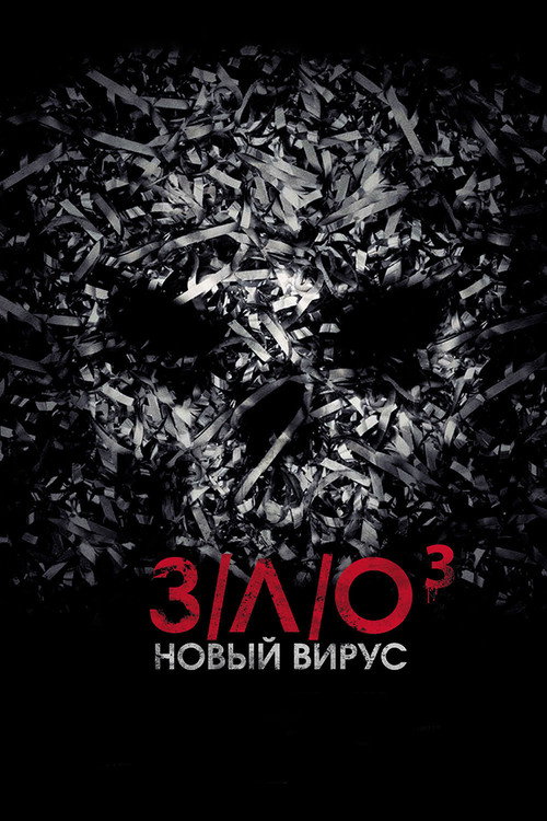 Постер: З/Л/О: Новый вирус