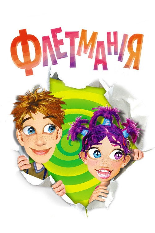 Постер: Флетмания