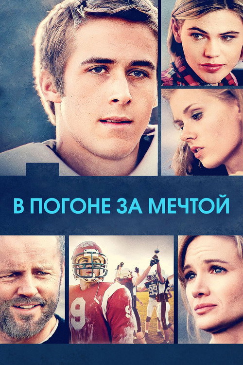 Постер: В погоне за мечтой
