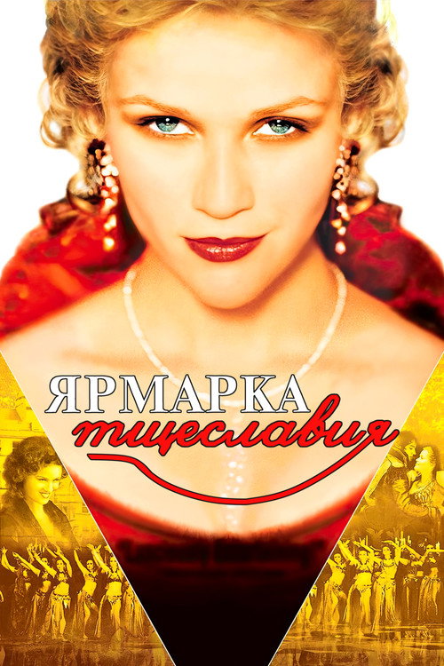 Постер: Ярмарка тщеславия