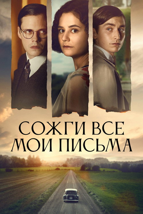 Постер: Сожги все мои письма