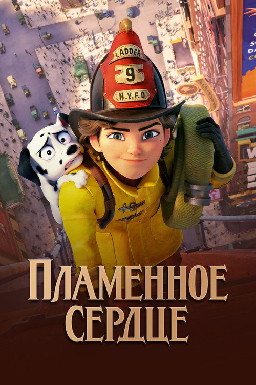 Постер: Пламенное сердце