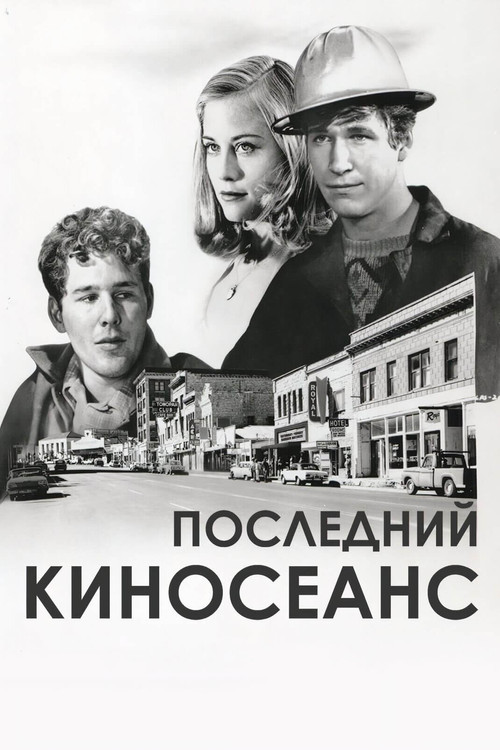 Постер: Последний киносеанс