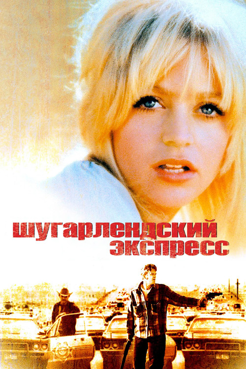 Постер: Шугарлендский экспресс