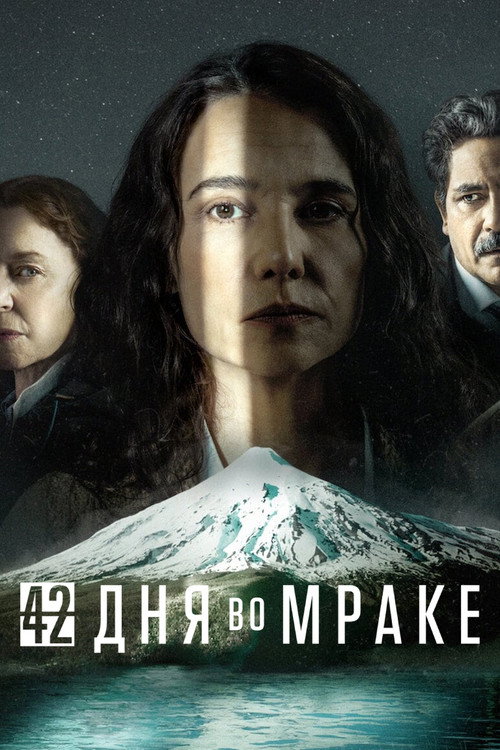Постер: 42 дня во мраке