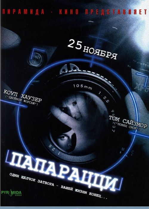Постер: Папарацци
