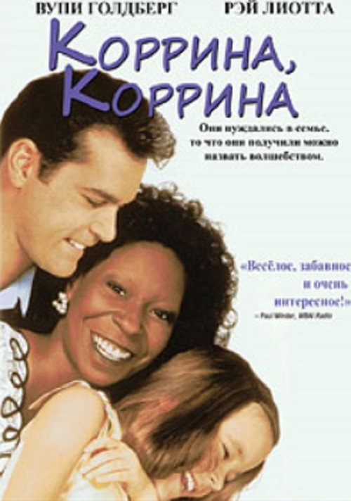 Постер: Коррина, Коррина