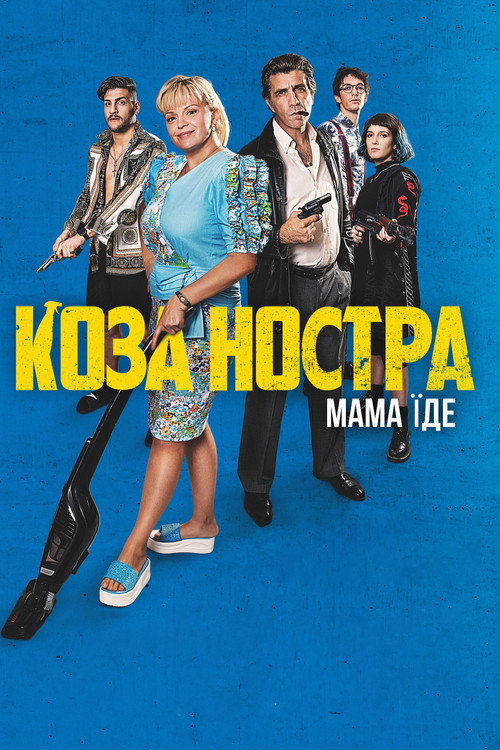 Постер: Коза Ностра