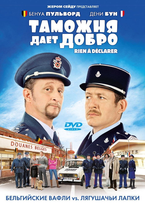 Постер: Таможня дает добро
