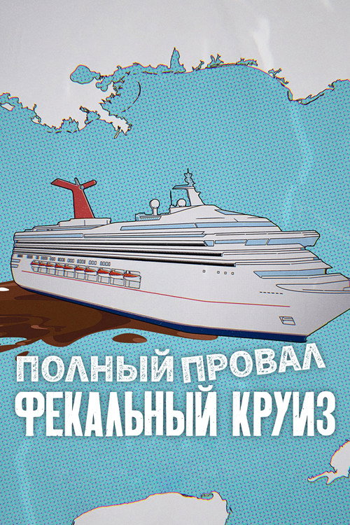 Постер: Полный провал: фекальный круиз