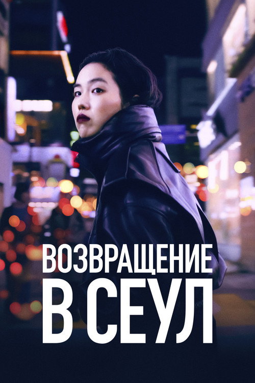 Постер: Возвращение в Сеул