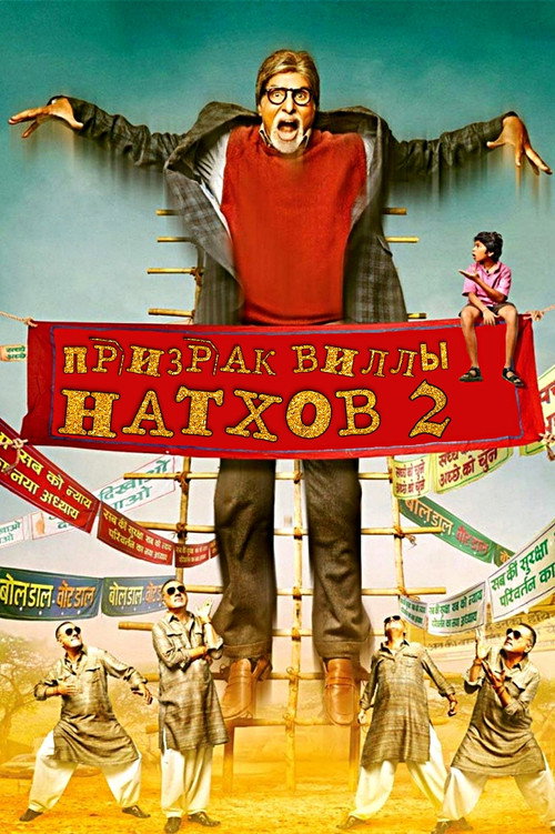 Постер: Призрак виллы Натхов 2